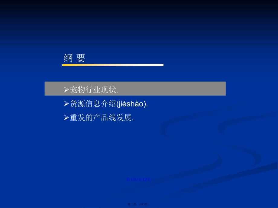 宠物行业现状货源信息介绍说明重发的产品线发展学习教案_第2页