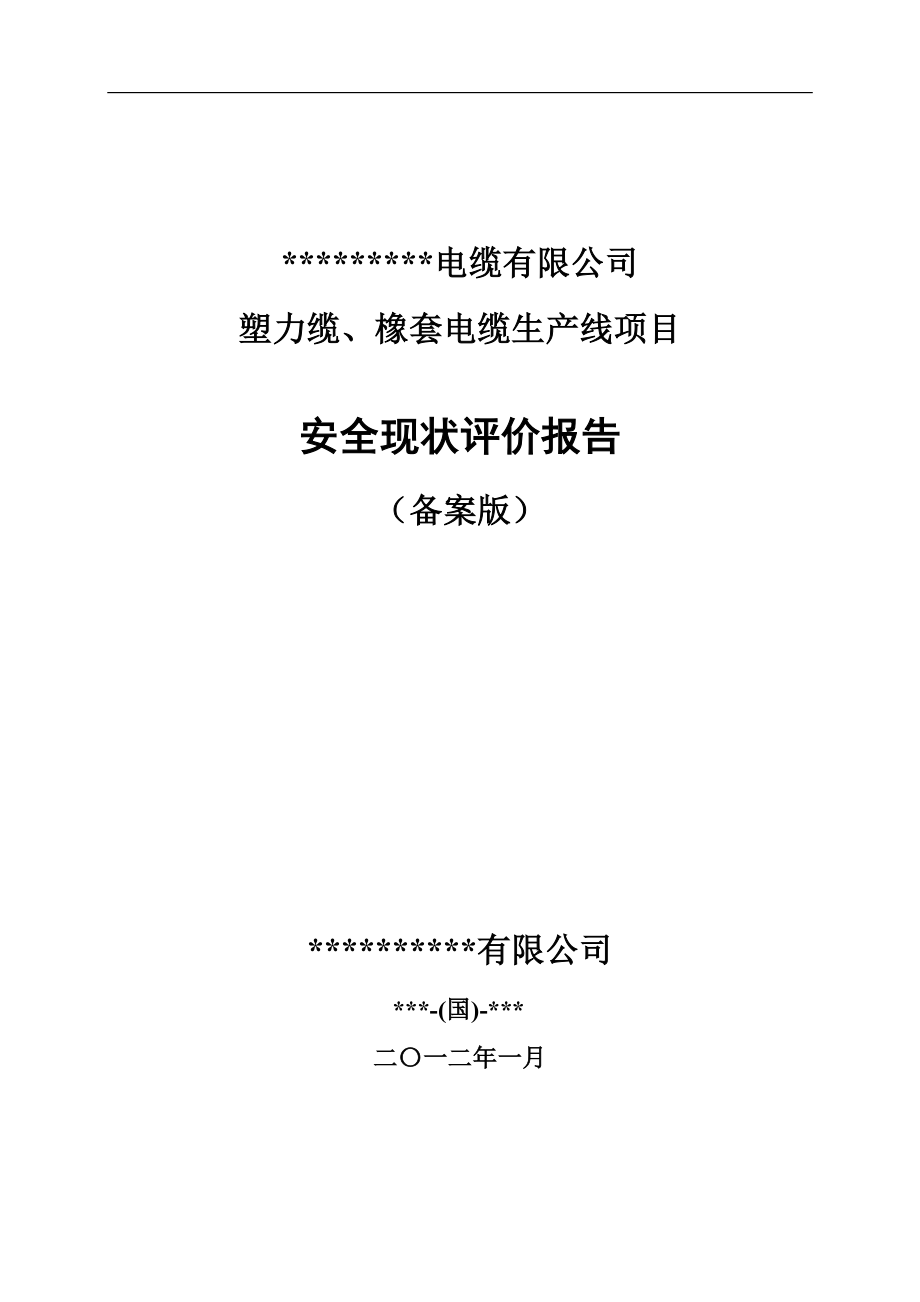 某电缆有限公司塑力缆、橡套电缆生产线项目安全现状评价报告.doc_第1页