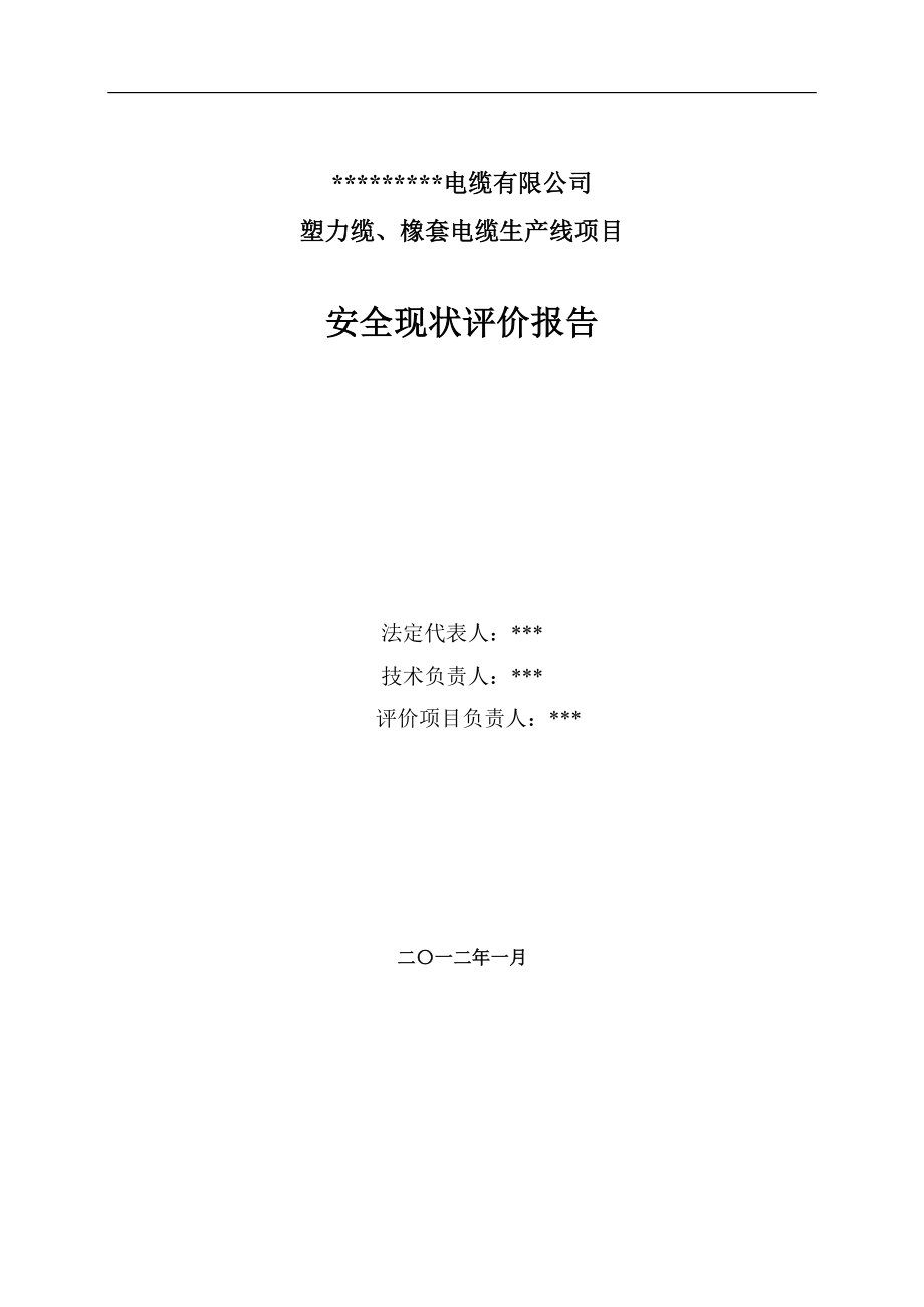 某电缆有限公司塑力缆、橡套电缆生产线项目安全现状评价报告.doc_第3页