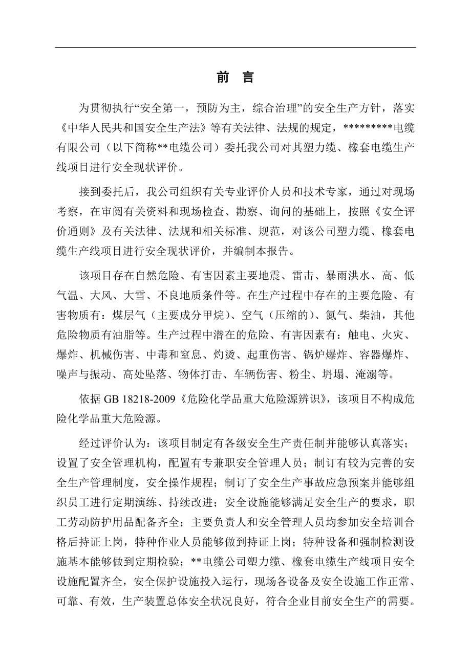 某电缆有限公司塑力缆、橡套电缆生产线项目安全现状评价报告.doc_第5页