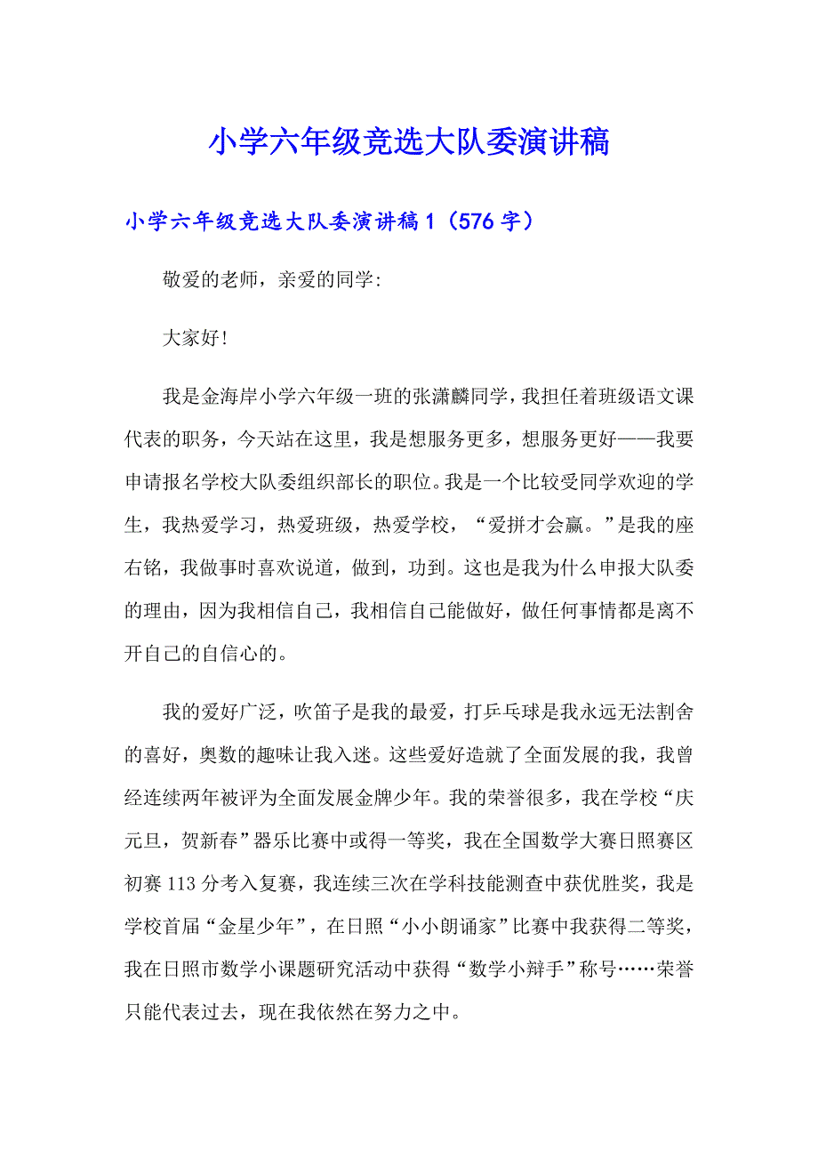 【汇编】小学六年级竞选大队委演讲稿_第1页