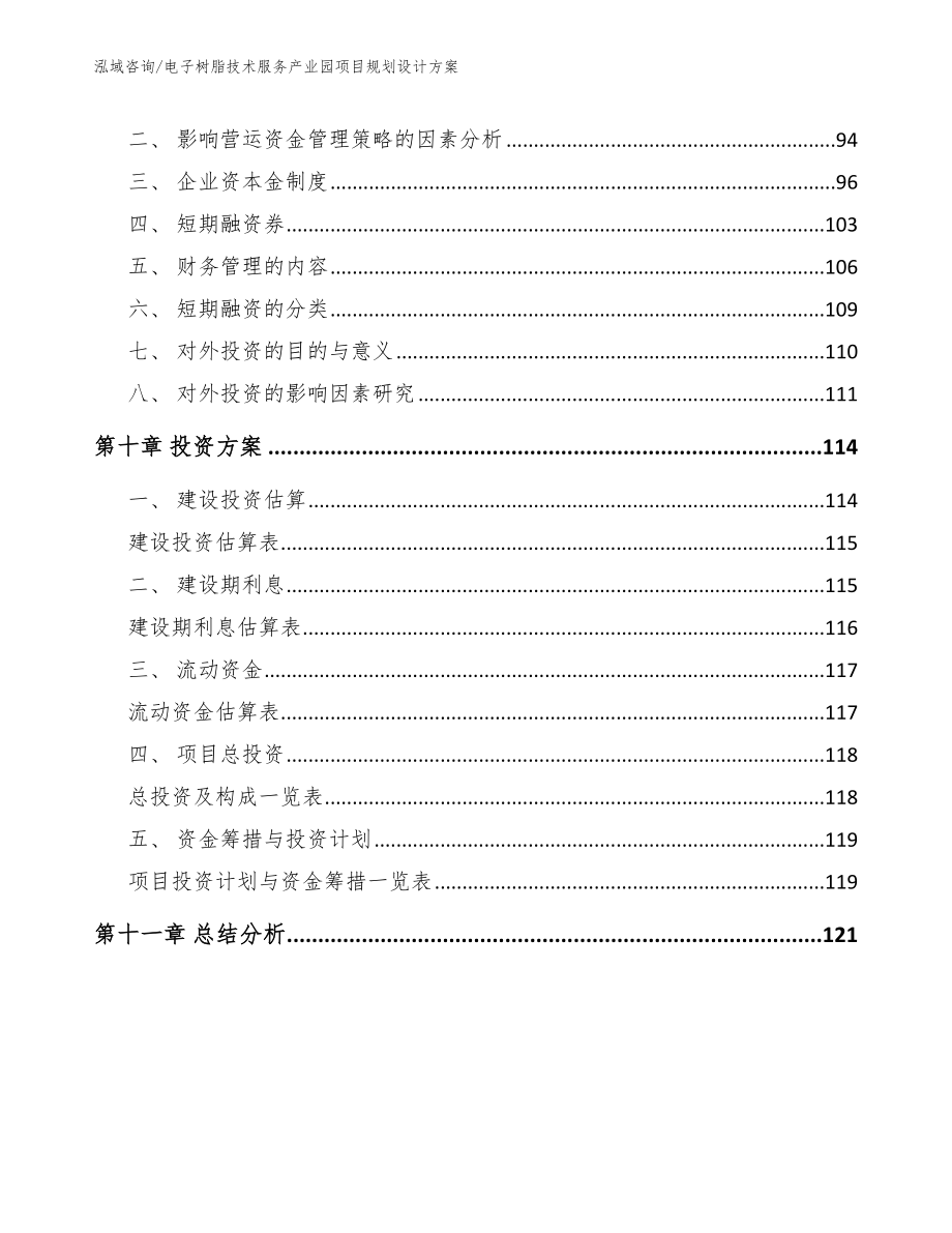 电子树脂技术服务产业园项目规划设计方案_第4页