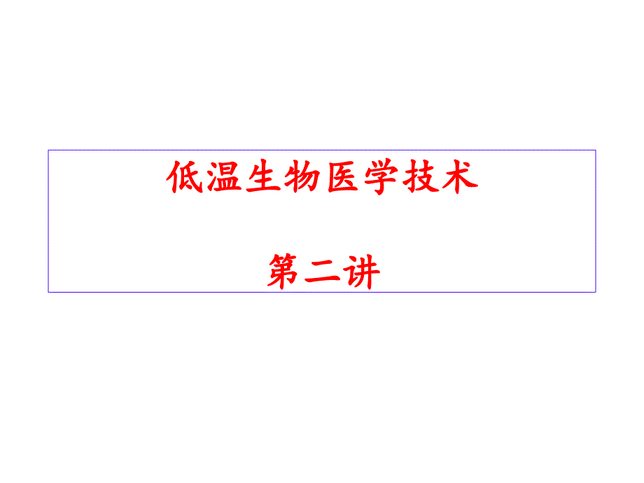 低温生物医学技术第二讲_第1页