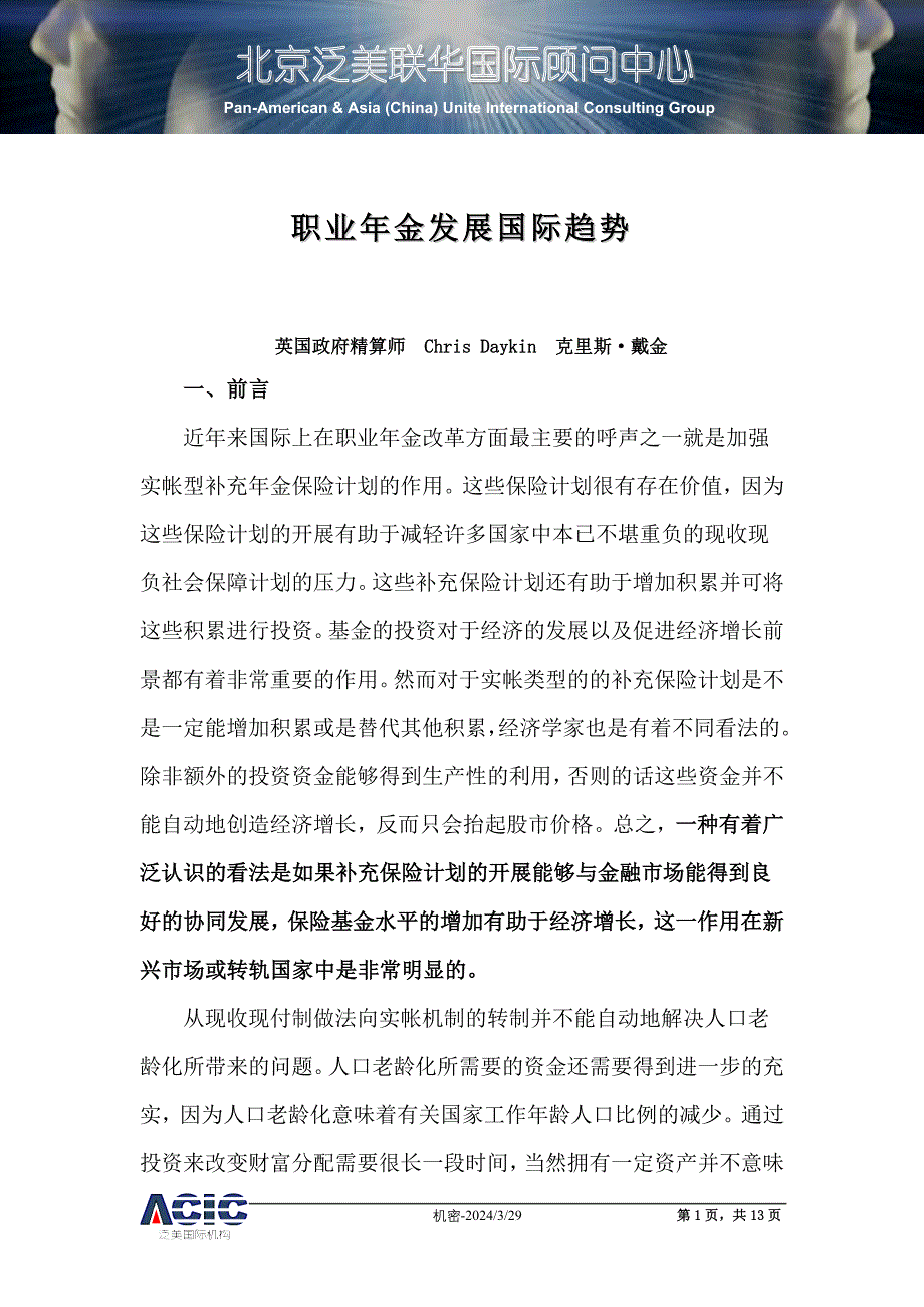 职业年金发展国际趋势研究_第1页