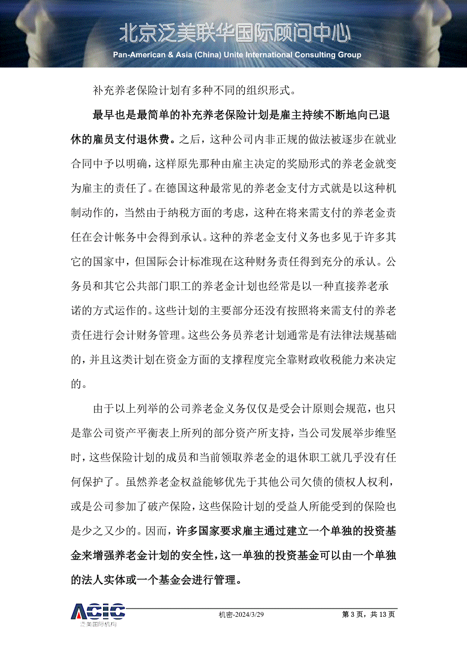 职业年金发展国际趋势研究_第3页