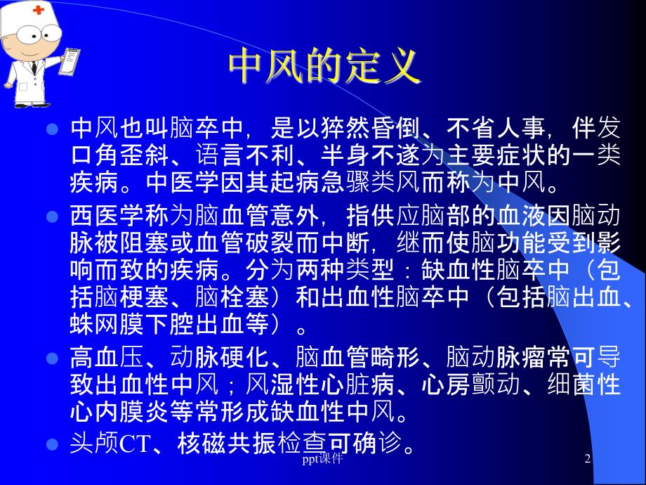 中风患者的康复治疗ppt课件_第2页