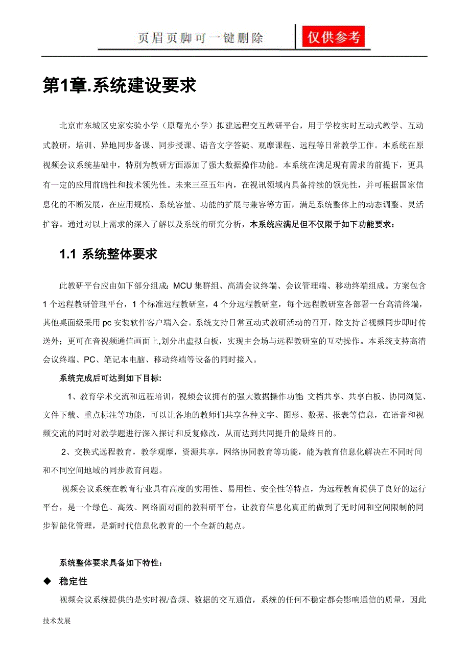 远程交互视频教研平台建设方案分析运用_第4页