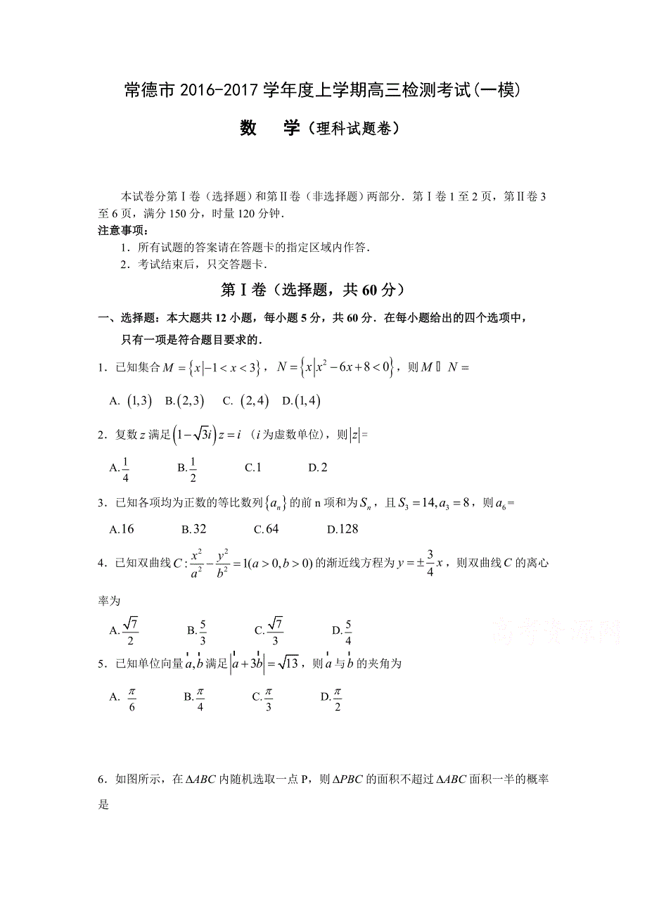 湖南省常德市2017届高三一模数学试题（理）含答案.doc_第1页