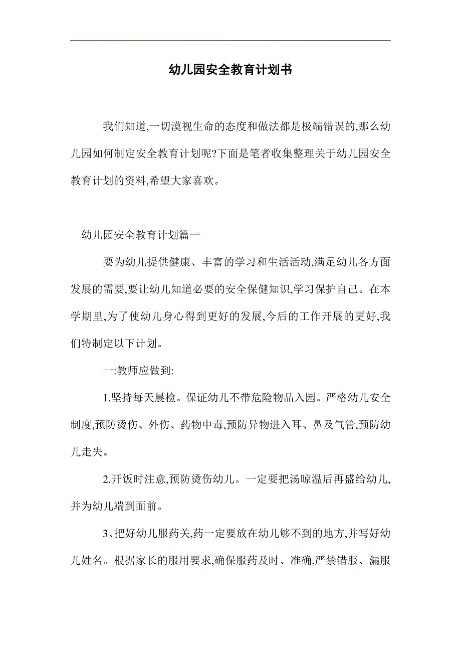 2021年幼儿园安全教育计划书_第1页