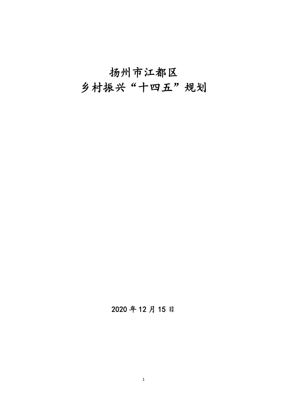 江都区乡村振兴“十四五”规划 .docx_第1页