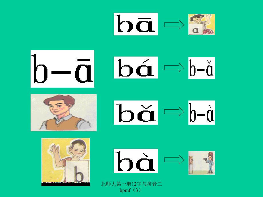 北师大第一册12字与拼音二bpmf3课件_第3页