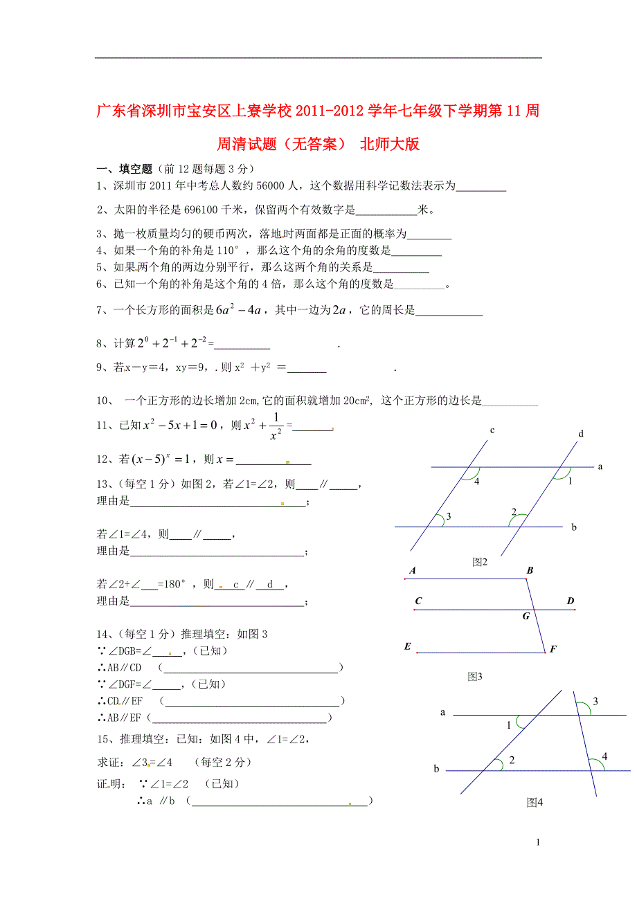 广东省深圳市宝安区上寮学校七年级数学下学期第11周周清试题（无答案） 北师大版_第1页