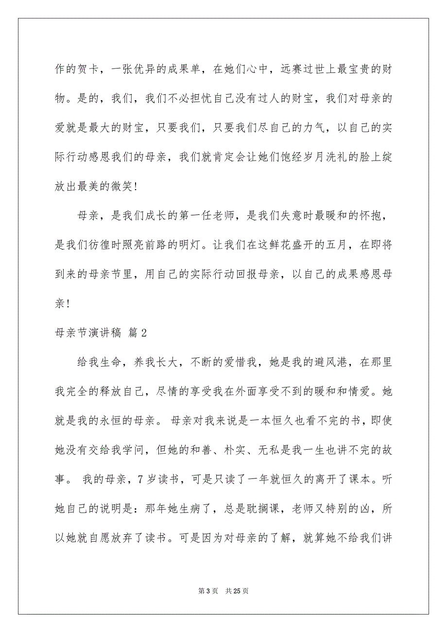 精选母亲节演讲稿模板汇总9篇_第3页