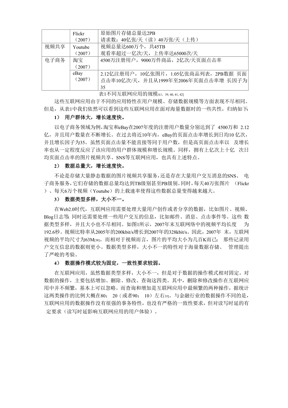 互联网海量数据存储及处理的调研综述_第2页