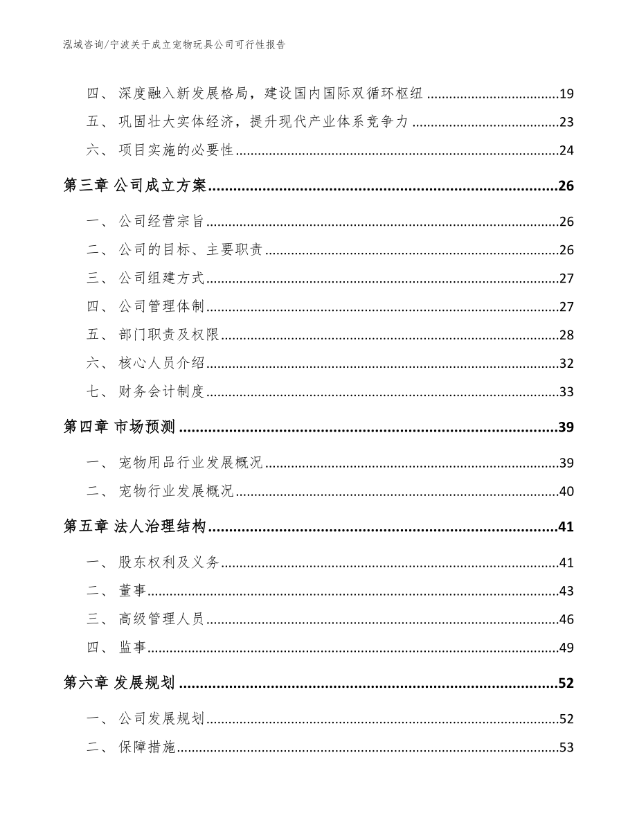 宁波关于成立宠物玩具公司可行性报告模板范本_第4页