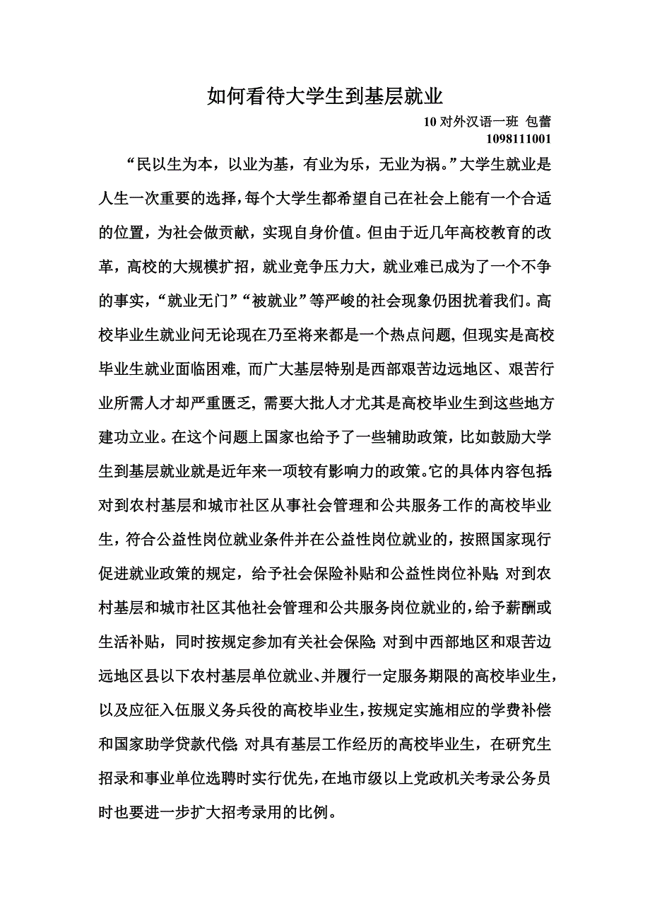 如何看待大学生到基层就业.doc_第1页