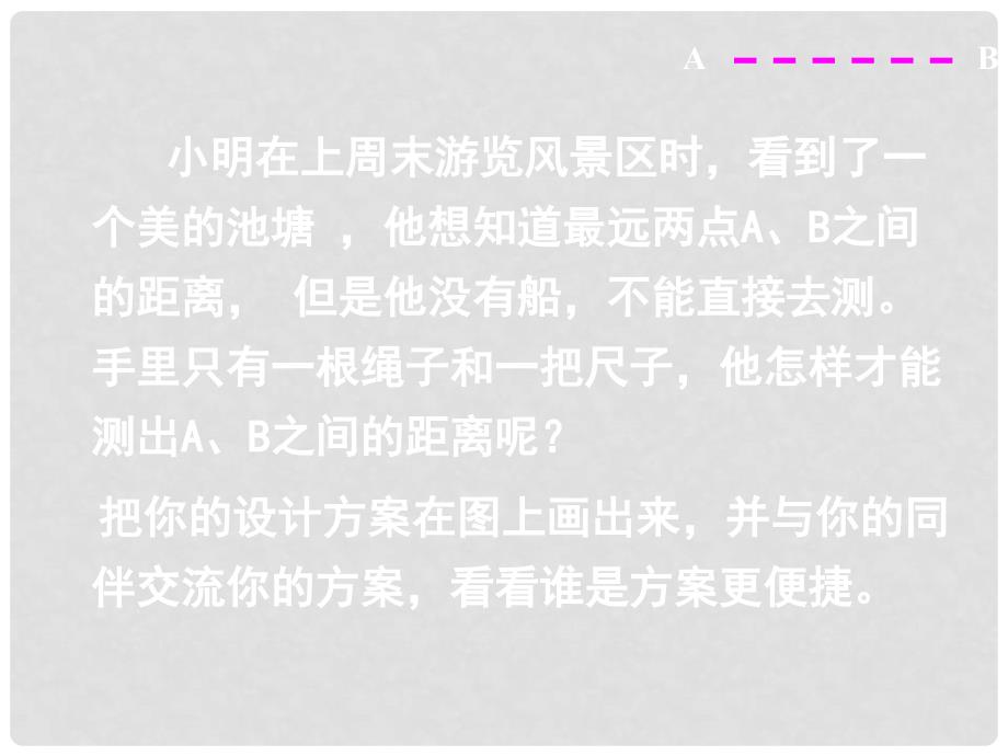 甘肃省瓜州县第二中学七年级数学下册 4.5 利用三角形全等测距离课件 （新版）北师大版_第4页