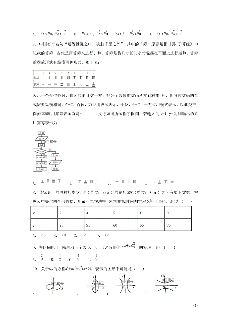 内蒙古乌丹一中高二数学上学期第二次阶段性测试试题文011801145_第2页