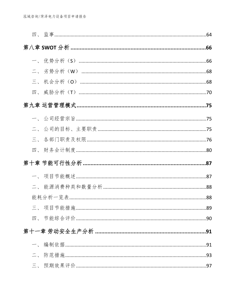 菏泽电力设备项目申请报告（范文模板）_第4页