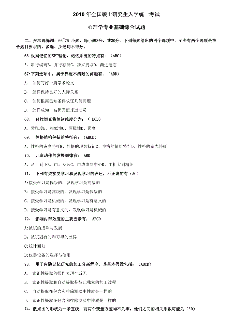 2010年心理学专业基础综合(含答案)_第1页