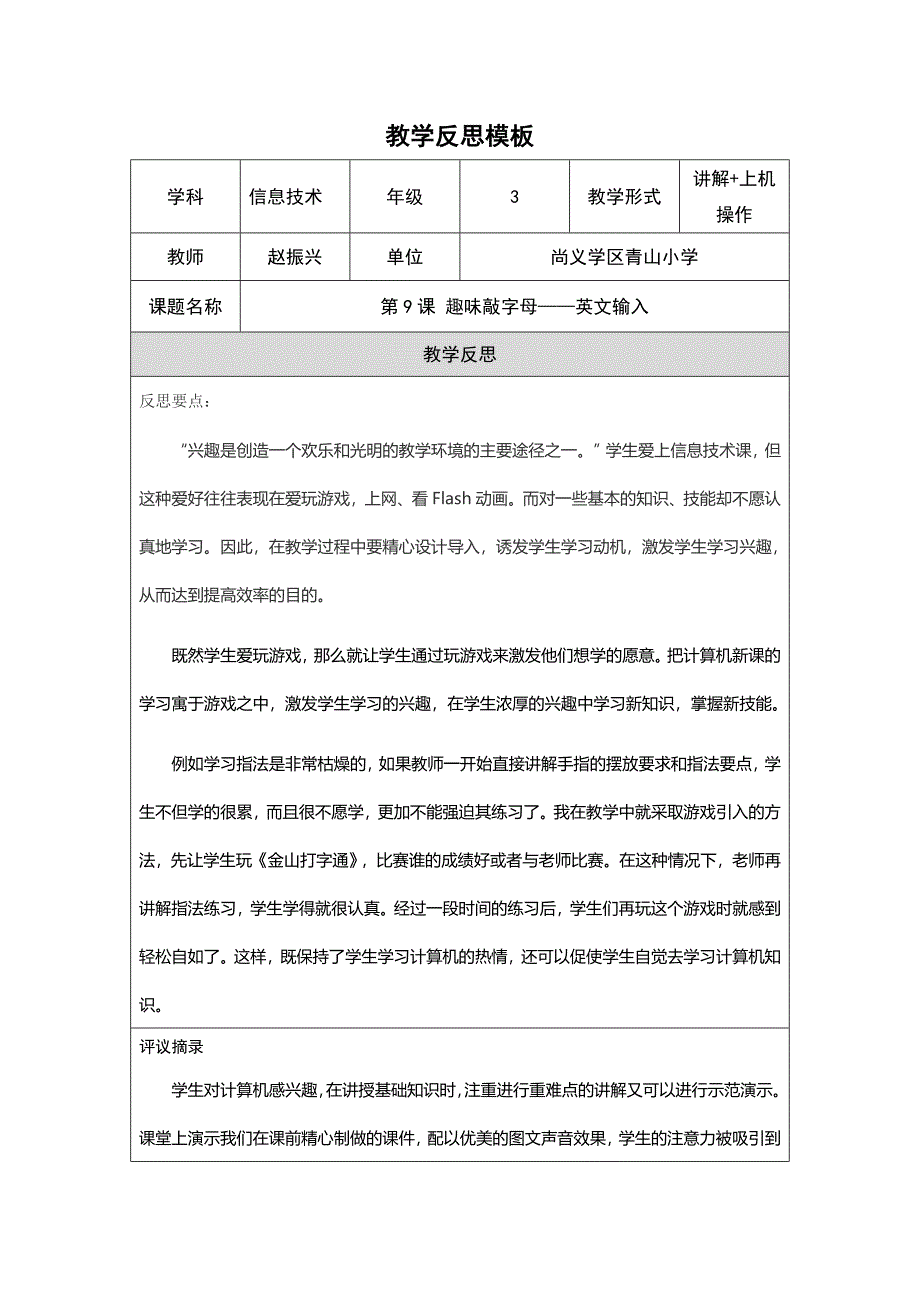 赵振兴教学反思模板（第四阶段）_第1页