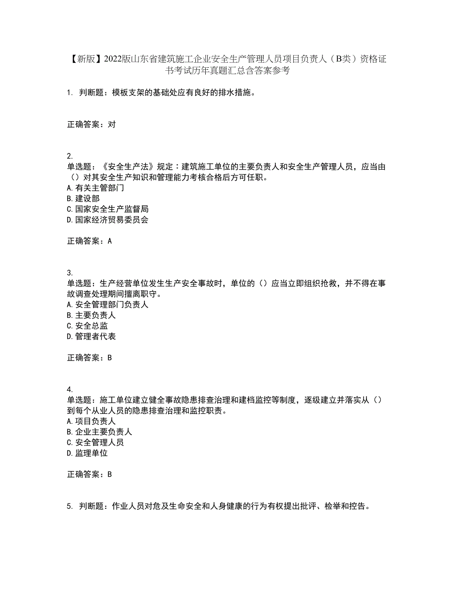 【新版】2022版山东省建筑施工企业安全生产管理人员项目负责人（B类）资格证书考试历年真题汇总含答案参考84_第1页