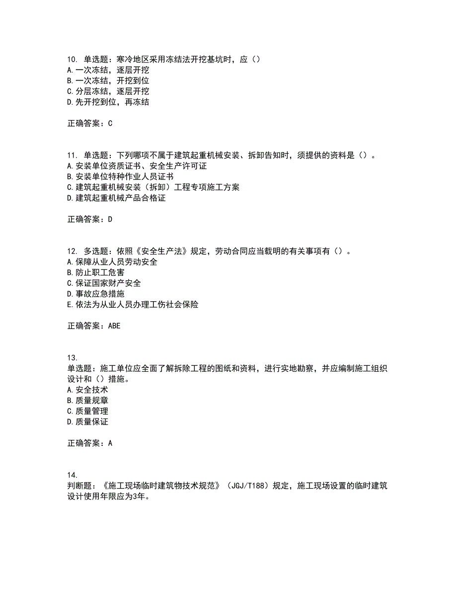 【新版】2022版山东省建筑施工企业安全生产管理人员项目负责人（B类）资格证书考试历年真题汇总含答案参考84_第3页