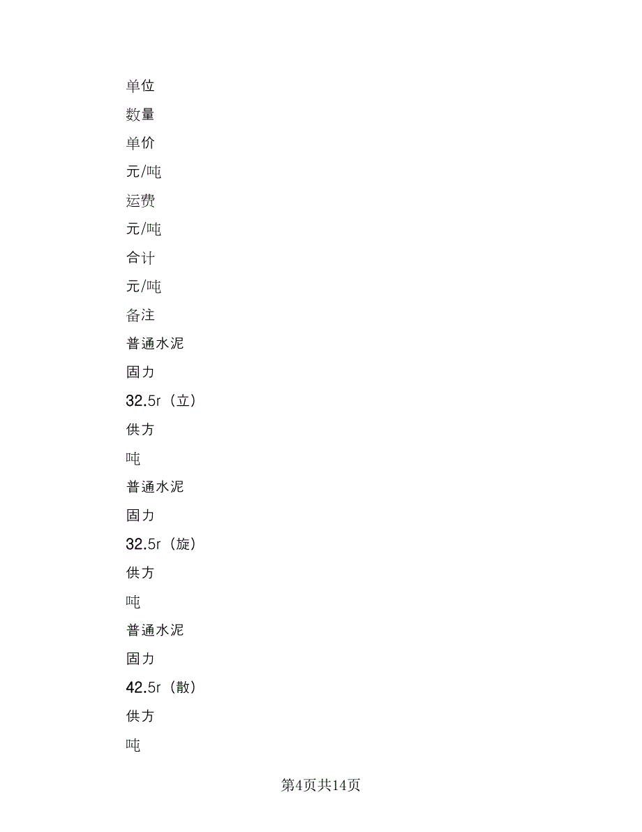 柳州产品购销协议电子版（五篇）.doc_第4页