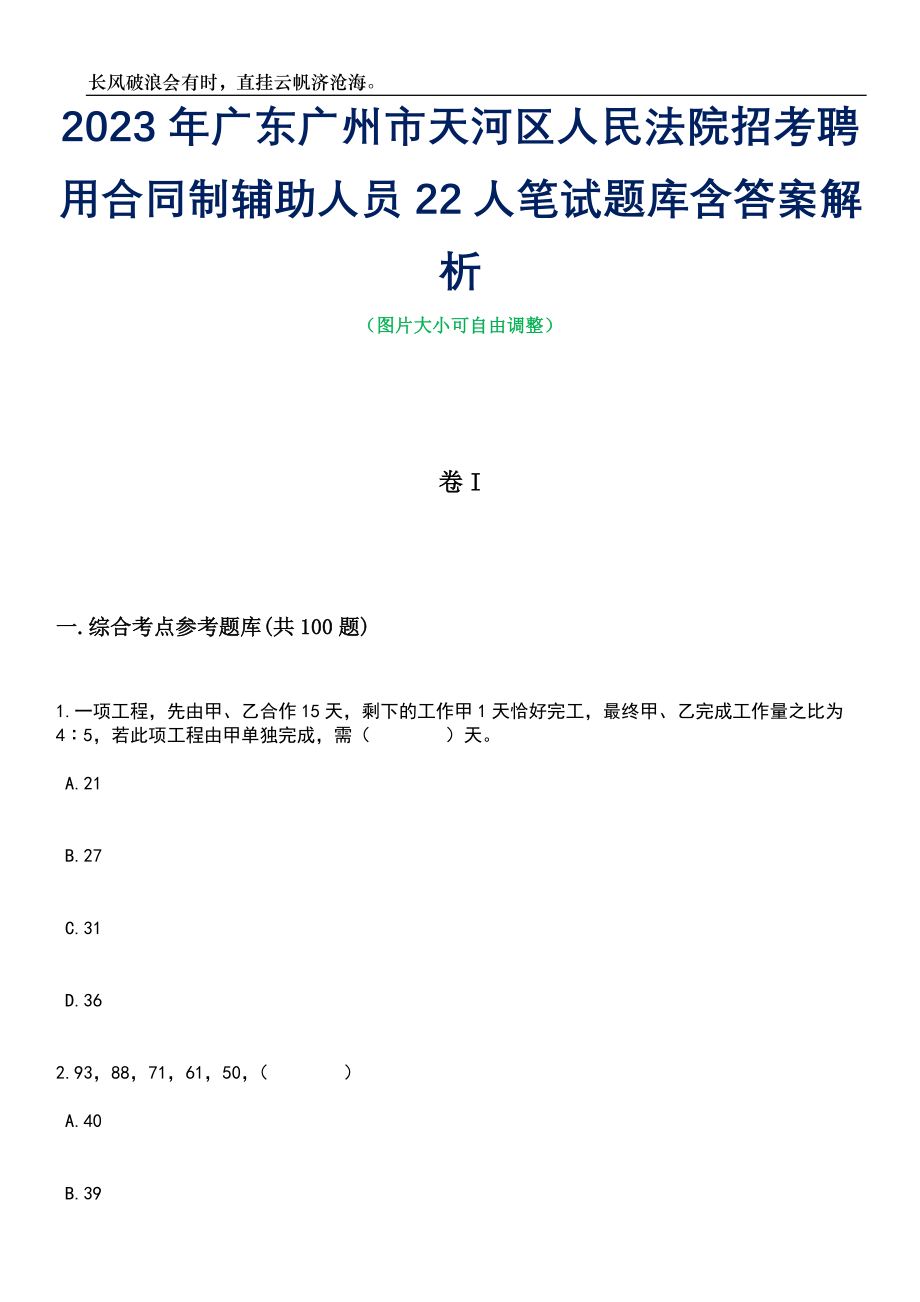 2023年广东广州市天河区人民法院招考聘用合同制辅助人员22人笔试题库含答案解析_第1页