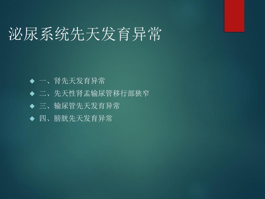 泌尿系统先天发育异常影像表现_第2页