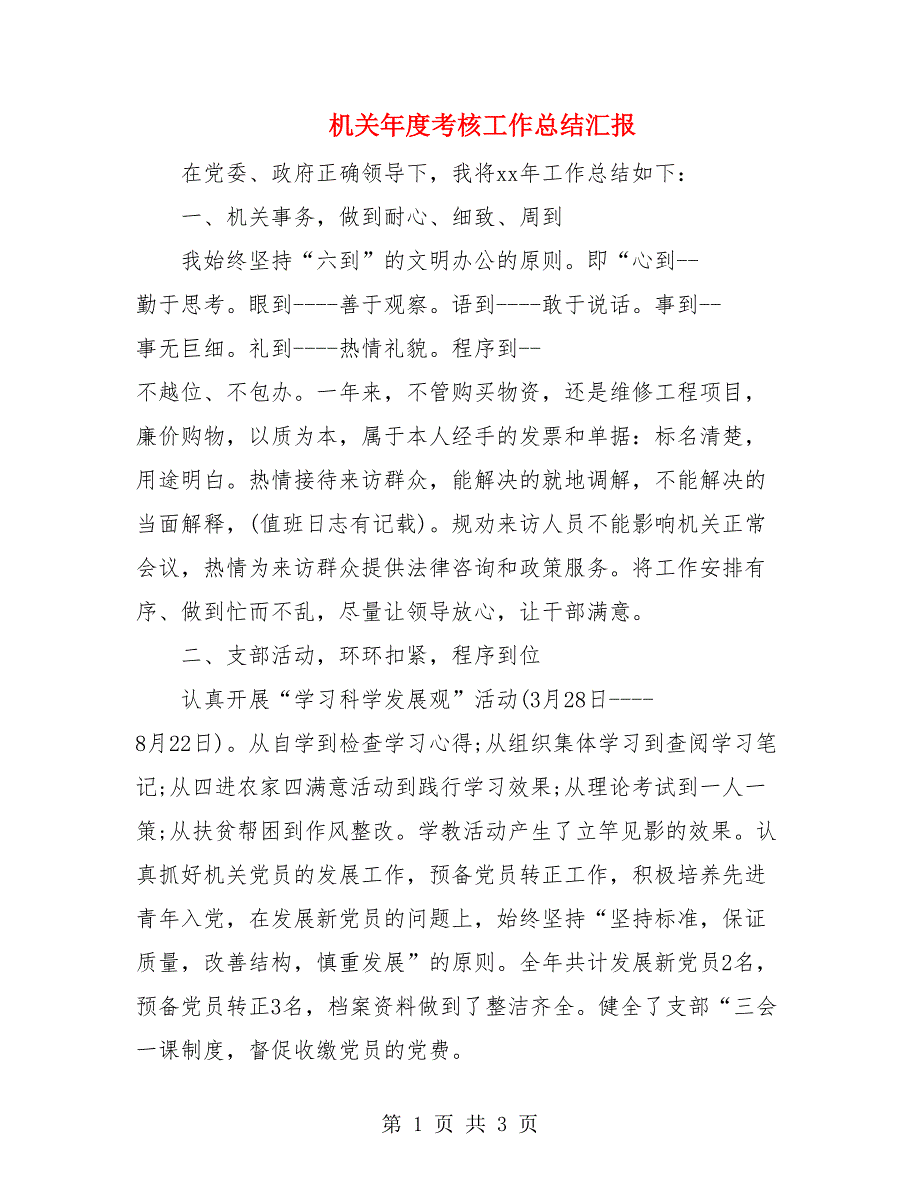 机关年度考核工作总结汇报.doc_第1页