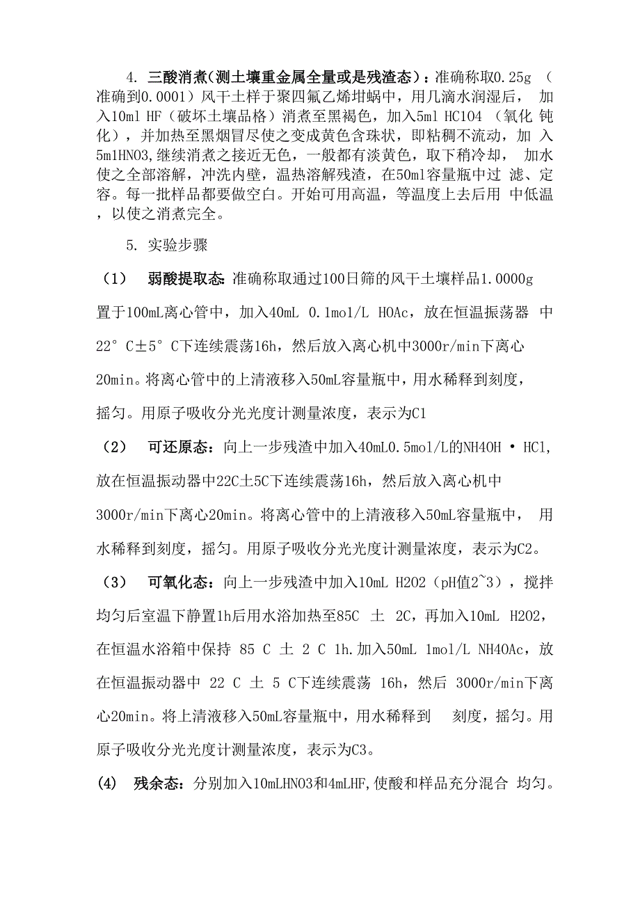 重金属消解与形态提取方法_第1页