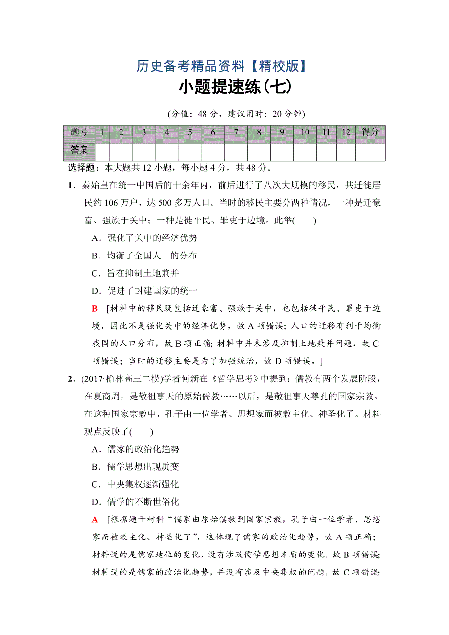 精修版高考历史专题版小题提速练：7 含解析_第1页