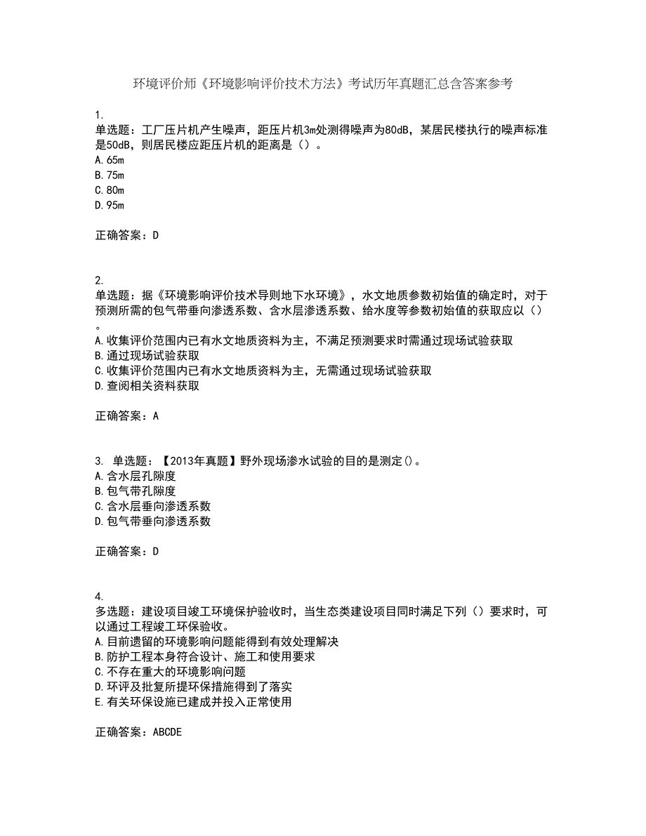 环境评价师《环境影响评价技术方法》考试历年真题汇总含答案参考38_第1页