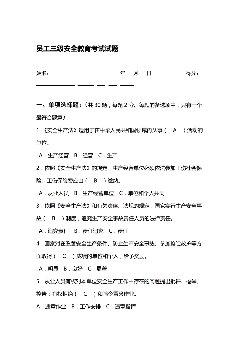 三级安全教育考试试题(附答案)_第1页