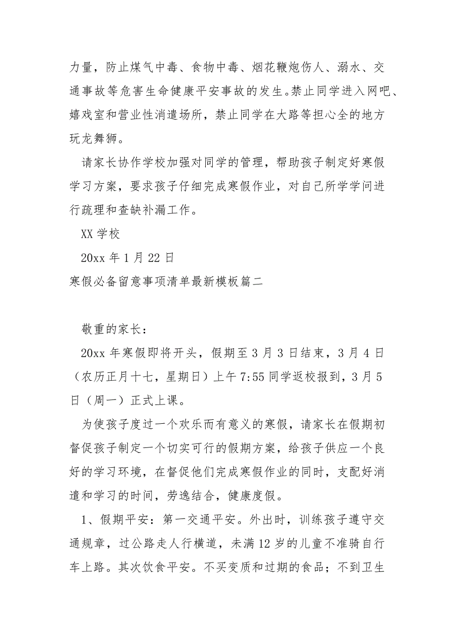 寒假必备留意事项清单最新模板 3篇_第2页