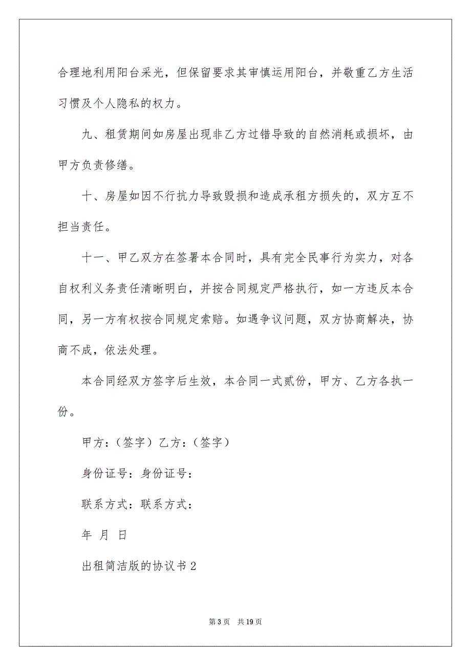 出租简单版的协议书_第3页