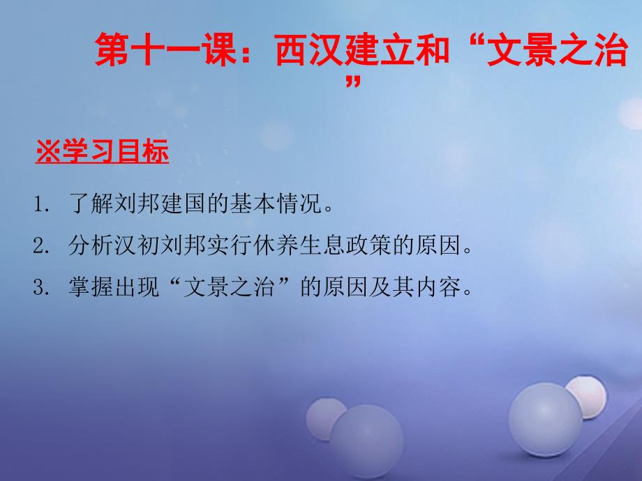 七年级历史上册第3单元秦汉时期统一多民族国家的建立和巩固第11课西汉的建立和“文景之治”课件_第1页