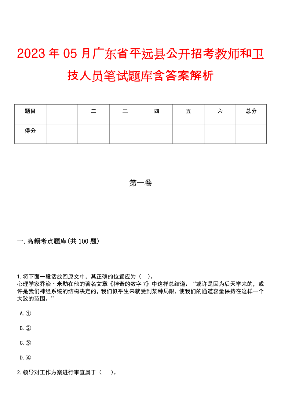 2023年05月广东省平远县公开招考教师和卫技人员笔试题库含答案解析_第1页