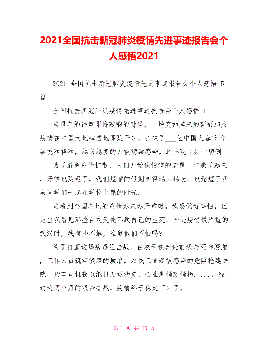 2022全国抗击新冠肺炎疫情先进事迹报告会个人感悟2022_第1页