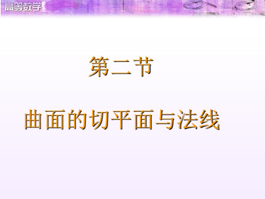 多元微分学应用曲面的切平面与法线_第1页