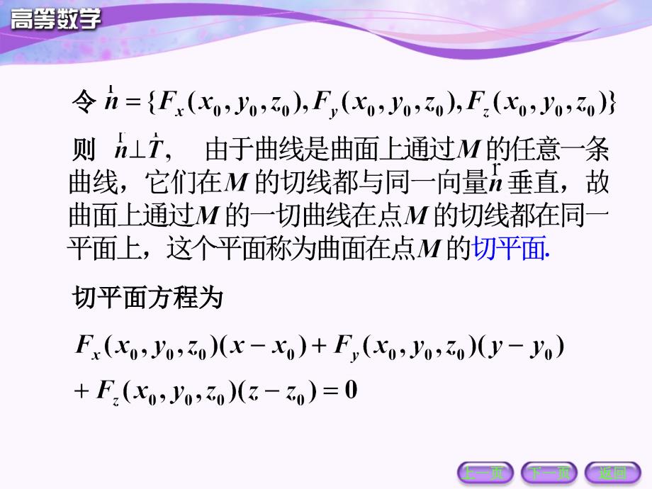 多元微分学应用曲面的切平面与法线_第3页