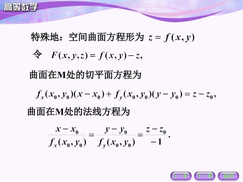 多元微分学应用曲面的切平面与法线_第5页