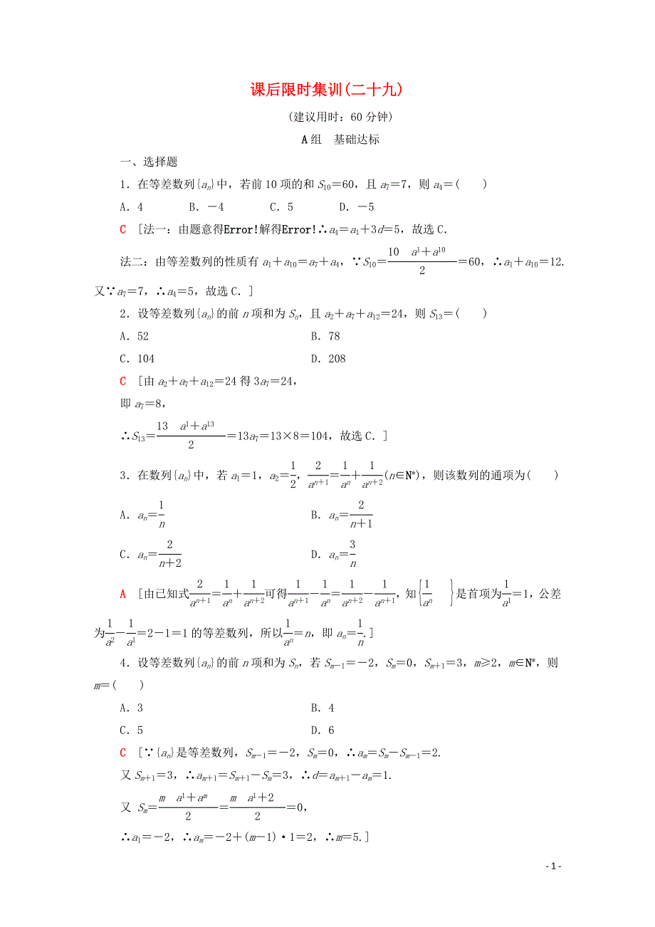 2020版高考数学一轮复习 课后限时集训29 等差数列及其前n项和 文（含解析）北师大版_第1页