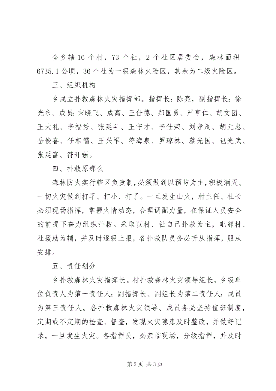 2023年扑救森林火灾预案及其主要内容乡镇扑救森林火灾预案.docx_第2页