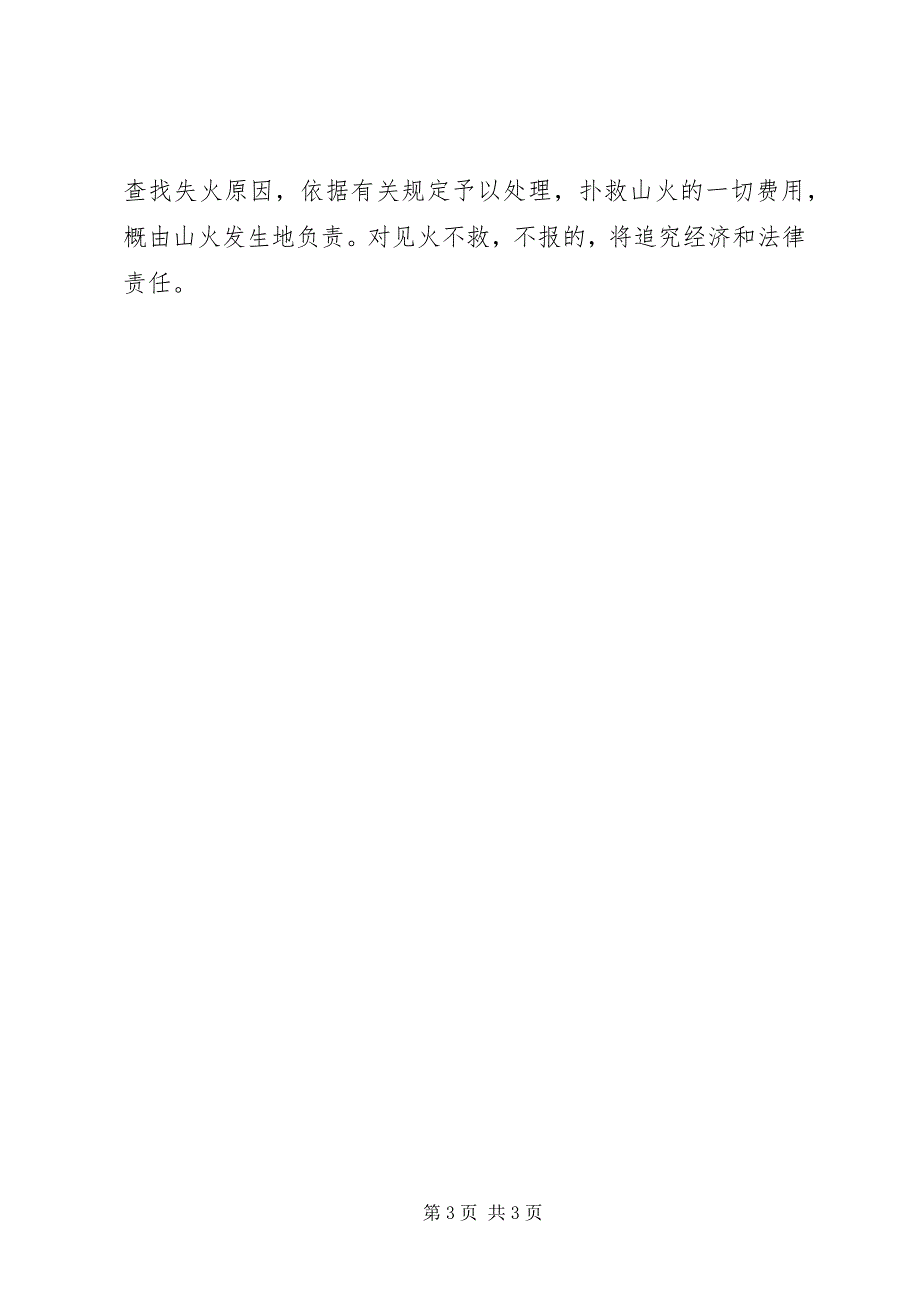 2023年扑救森林火灾预案及其主要内容乡镇扑救森林火灾预案.docx_第3页