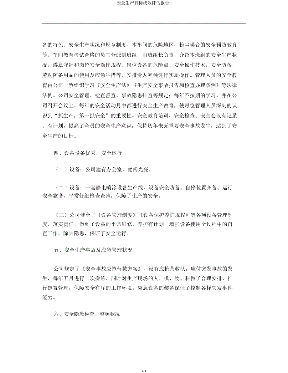 安全生产目标效果评估报告2.doc_第2页