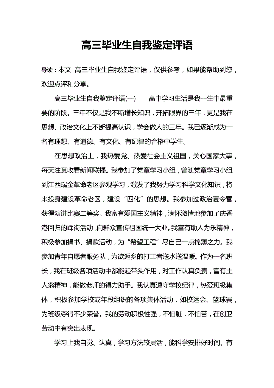 高三毕业生自我鉴定评语_第1页