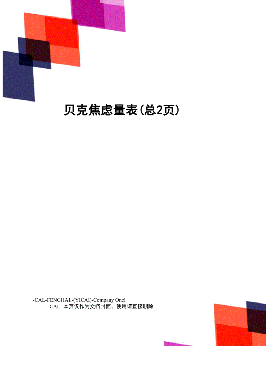 贝克焦虑量表_第1页