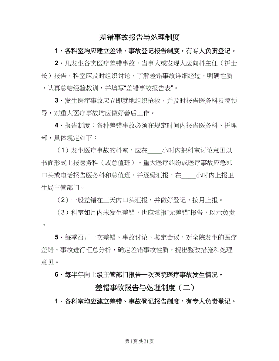 差错事故报告与处理制度（七篇）_第1页